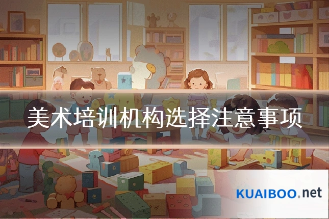 美术培训机构选择注意事项