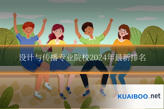 设计与传播专业院校2024年最新排名