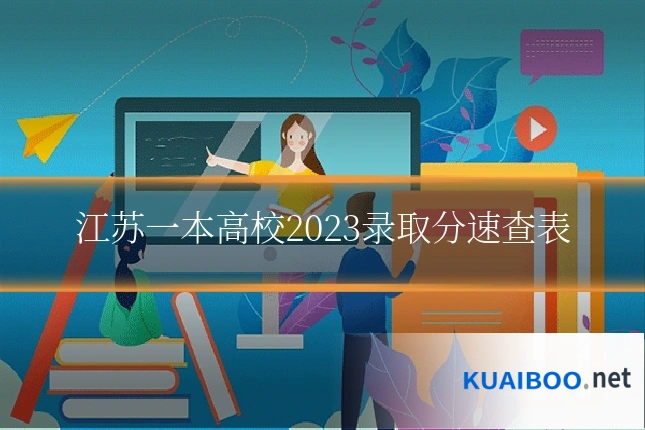 江苏一本高校2023录取分速查表
