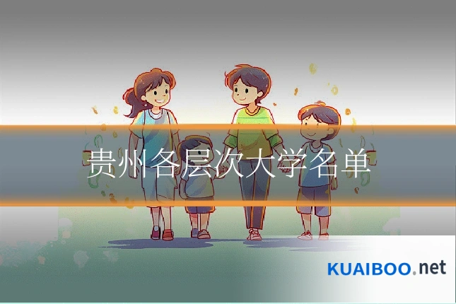 贵州各层次大学名单
