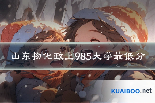 山东物化政上985大学最低分