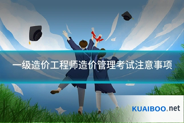 一级造价工程师造价管理考试注意事项