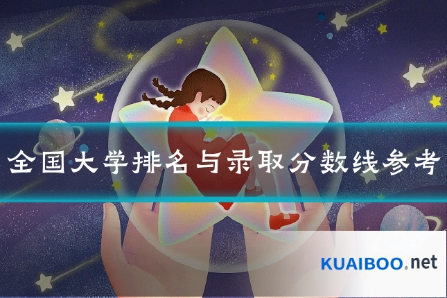 全国大学排名与录取分数线参考