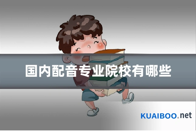 国内配音专业院校有哪些