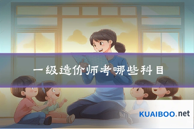 一级造价师考哪些科目