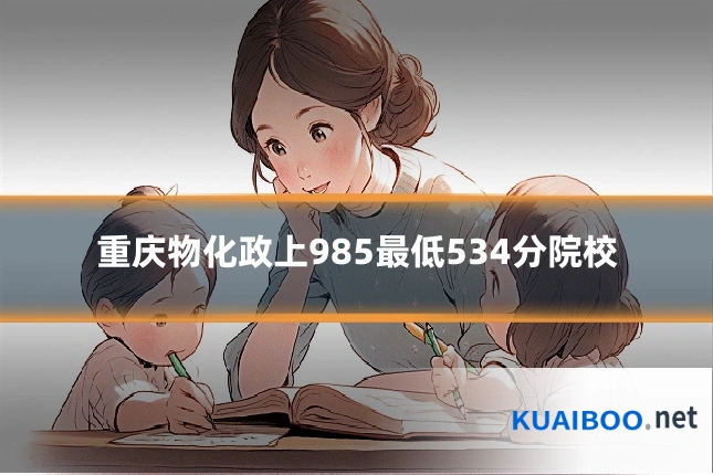 重庆物化政上985最低534分院校