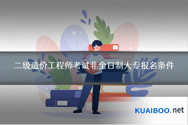 二级造价工程师考试非全日制大专报名条件