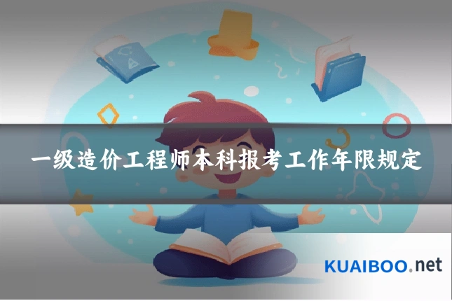 一级造价工程师本科报考工作年限规定