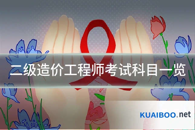 二级造价工程师考试科目一览