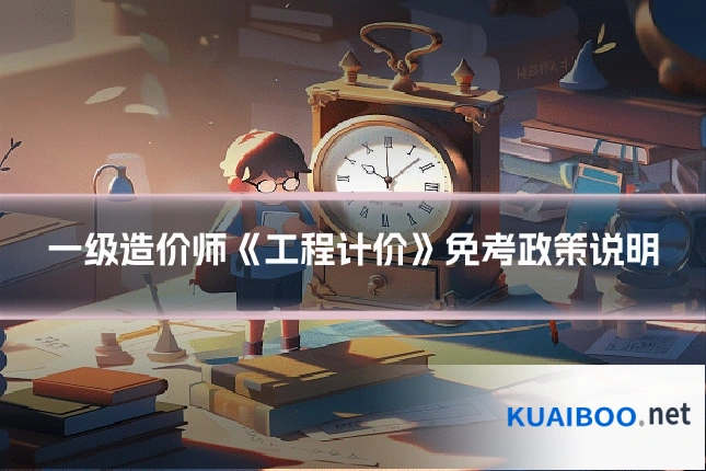 一级造价师《工程计价》免考政策说明