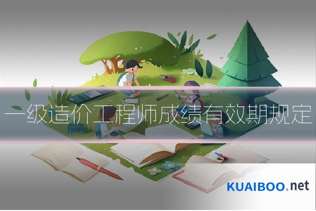 一级造价工程师成绩有效期规定