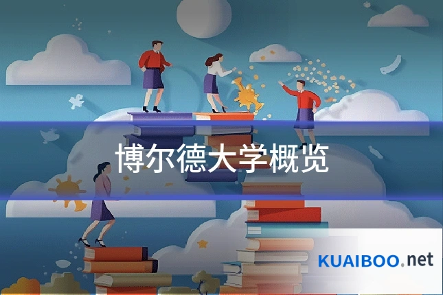 博尔德大学概览