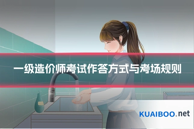 一级造价师考试作答方式与考场规则