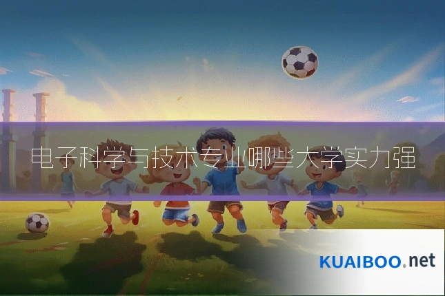 电子科学与技术专业哪些大学实力强