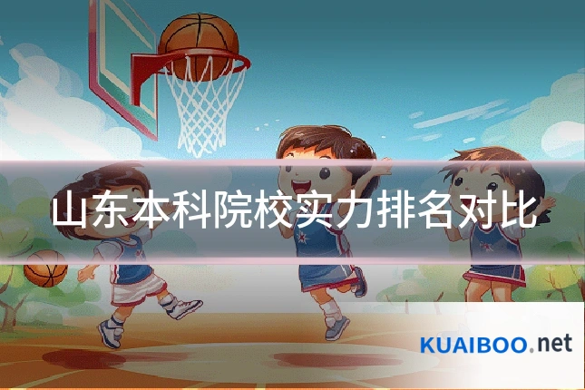 山东本科院校实力排名对比