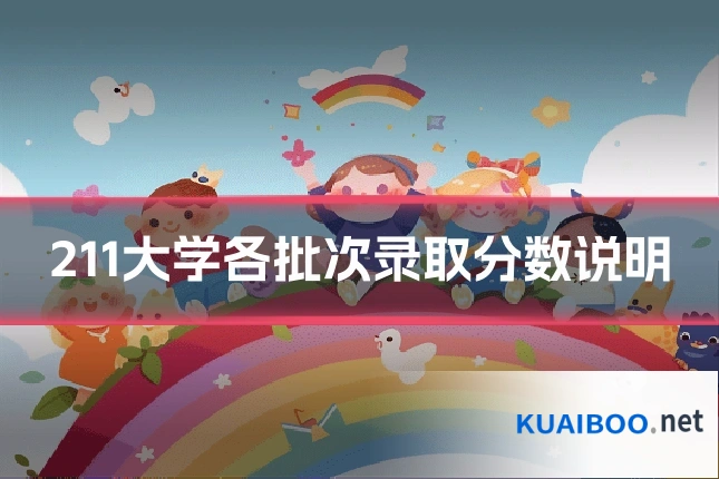 211大学各批次录取分数说明