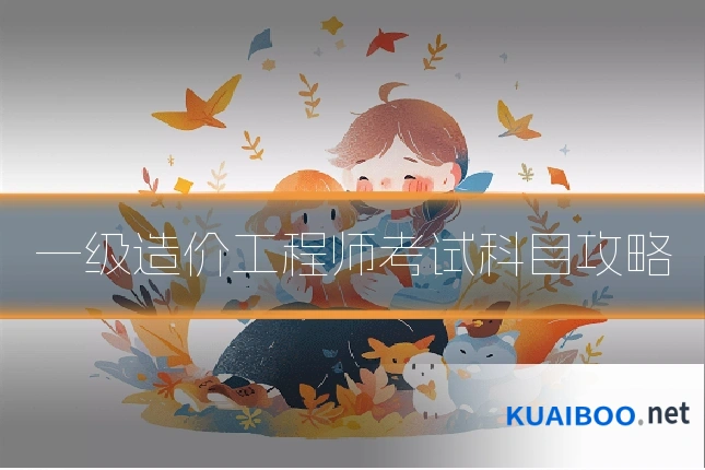 一级造价工程师考试科目攻略