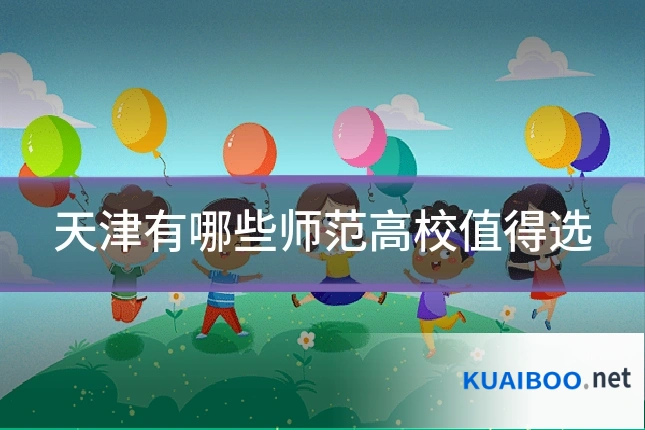天津有哪些师范高校值得选