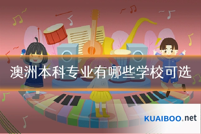 澳洲本科专业有哪些学校可选
