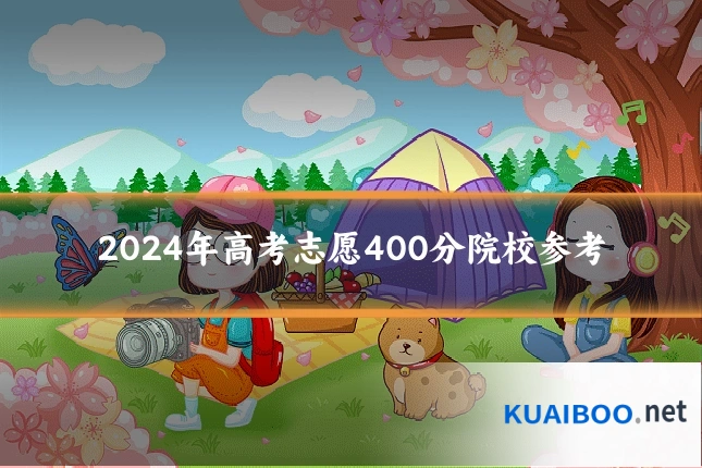 2024年高考志愿400分院校参考