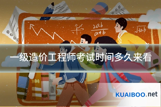 一级造价工程师考试时间多久来看
