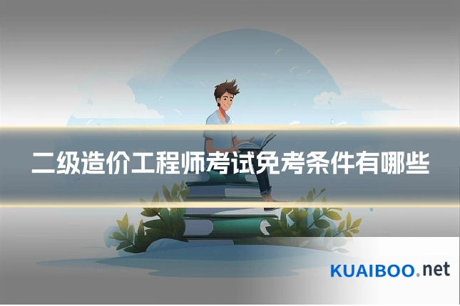 二级造价工程师考试免考条件有哪些
