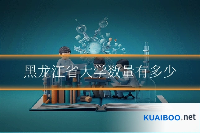 黑龙江省大学数量有多少