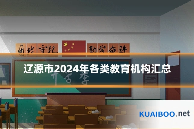 辽源市2024年各类教育机构汇总