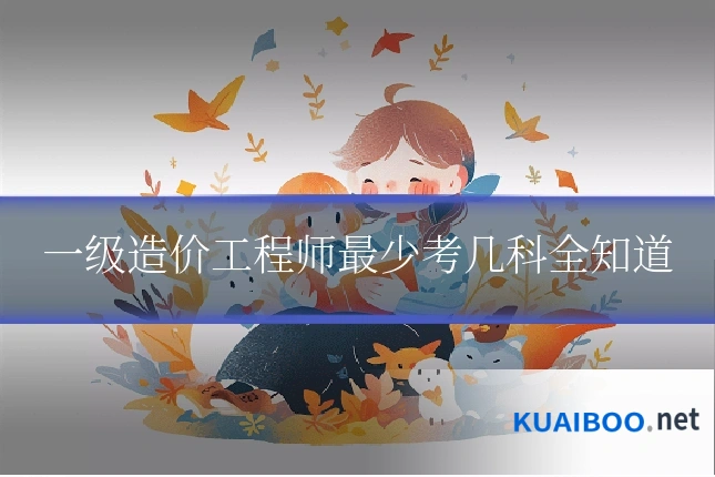 一级造价工程师最少考几科全知道