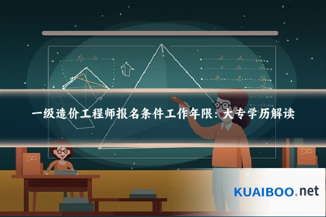一级造价工程师报名条件工作年限：大专学历解读