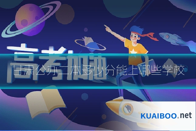 甘肃公办二本多少分能上哪些学校