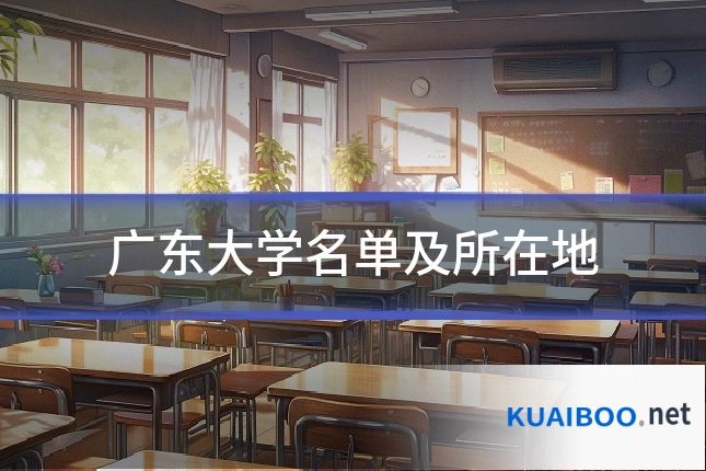 广东大学名单及所在地