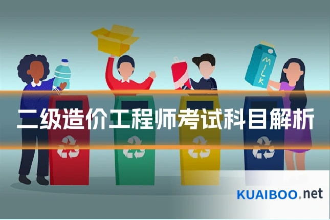 二级造价工程师考试科目解析