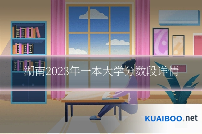 湖南2023年一本大学分数段详情