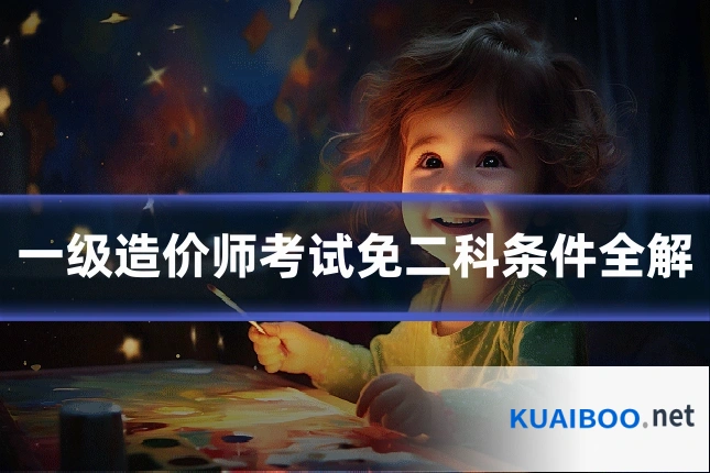 一级造价师考试免二科条件全解