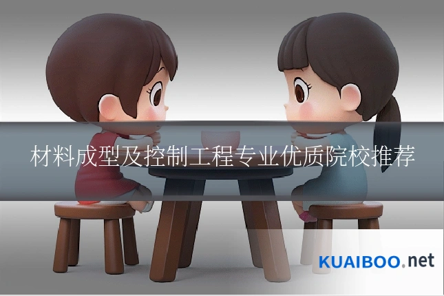 材料成型及控制工程专业优质院校推荐