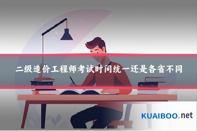 二级造价工程师考试时间统一还是各省不同