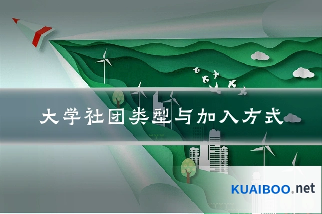 大学社团类型与加入方式