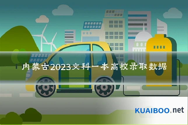 内蒙古2023文科一本高校录取数据