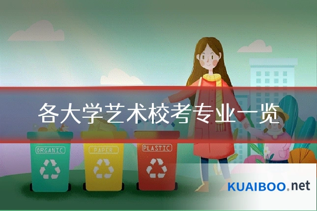 各大学艺术校考专业一览