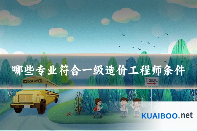哪些专业符合一级造价工程师条件