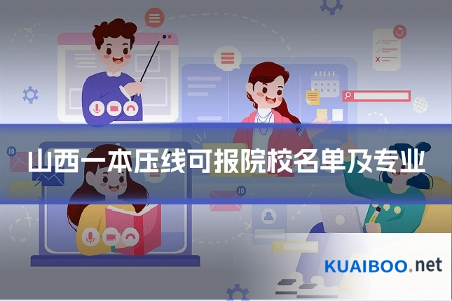 山西一本压线可报院校名单及专业