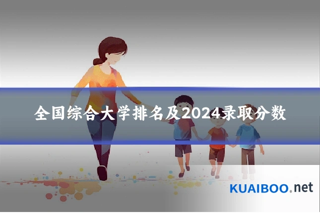 全国综合大学排名及2024录取分数