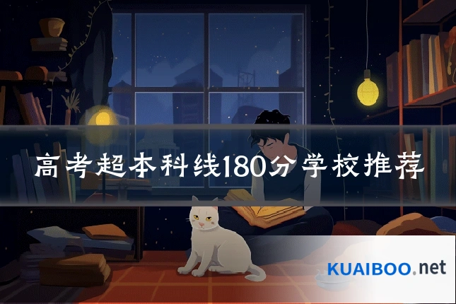高考超本科线180分学校推荐