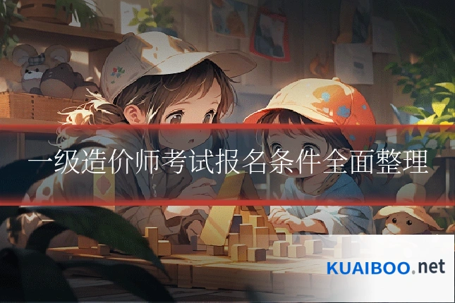 一级造价师考试报名条件全面整理