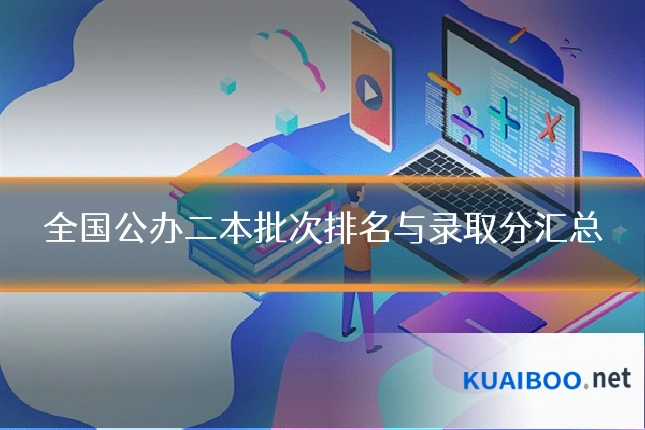 全国公办二本批次排名与录取分汇总