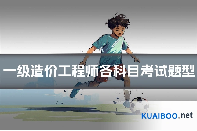 一级造价工程师各科目考试题型