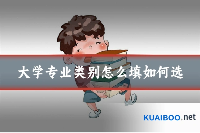 大学专业类别怎么填如何选
