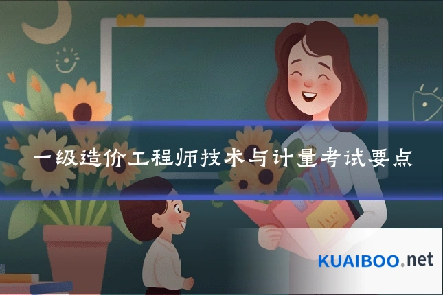 一级造价工程师技术与计量考试要点