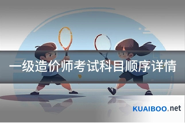 一级造价师考试科目顺序详情